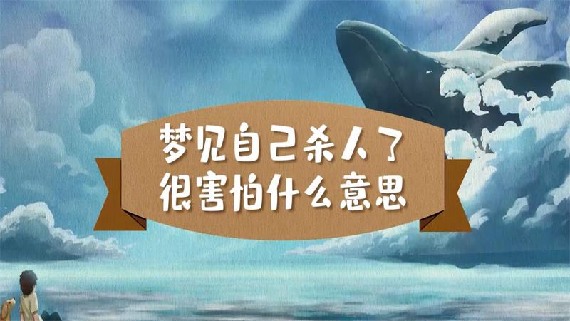 夢到自己殺人了什么意思
