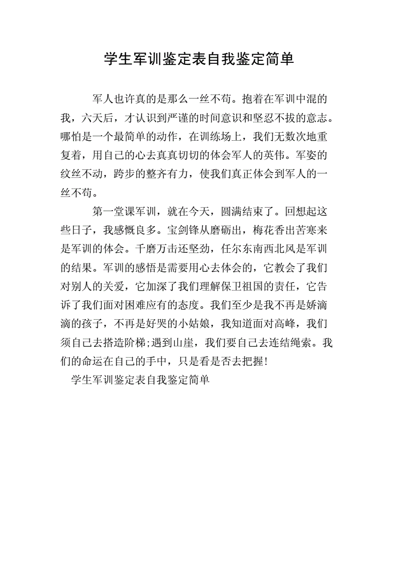 軍訓自我鑒定50字簡短