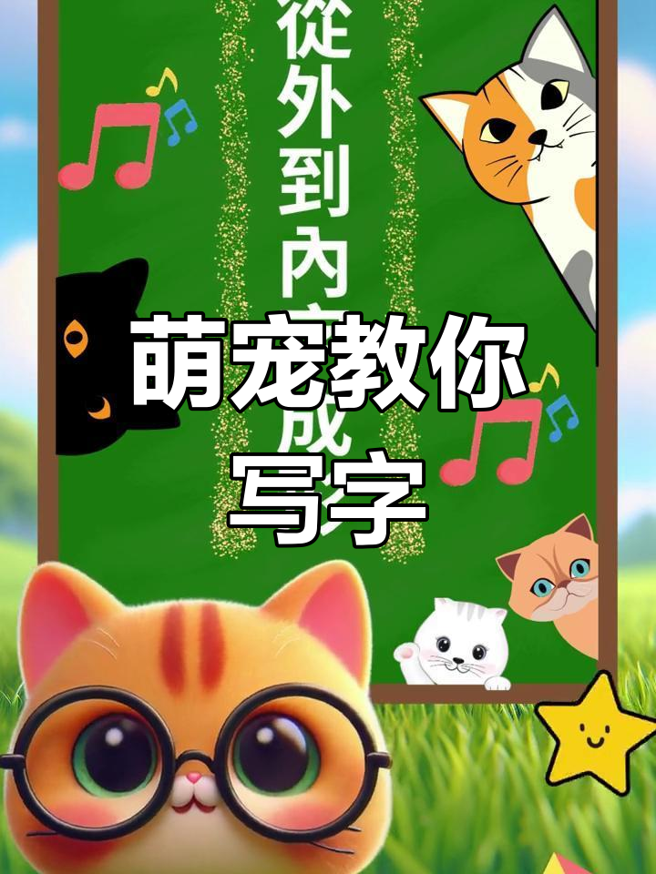 貓的筆順?