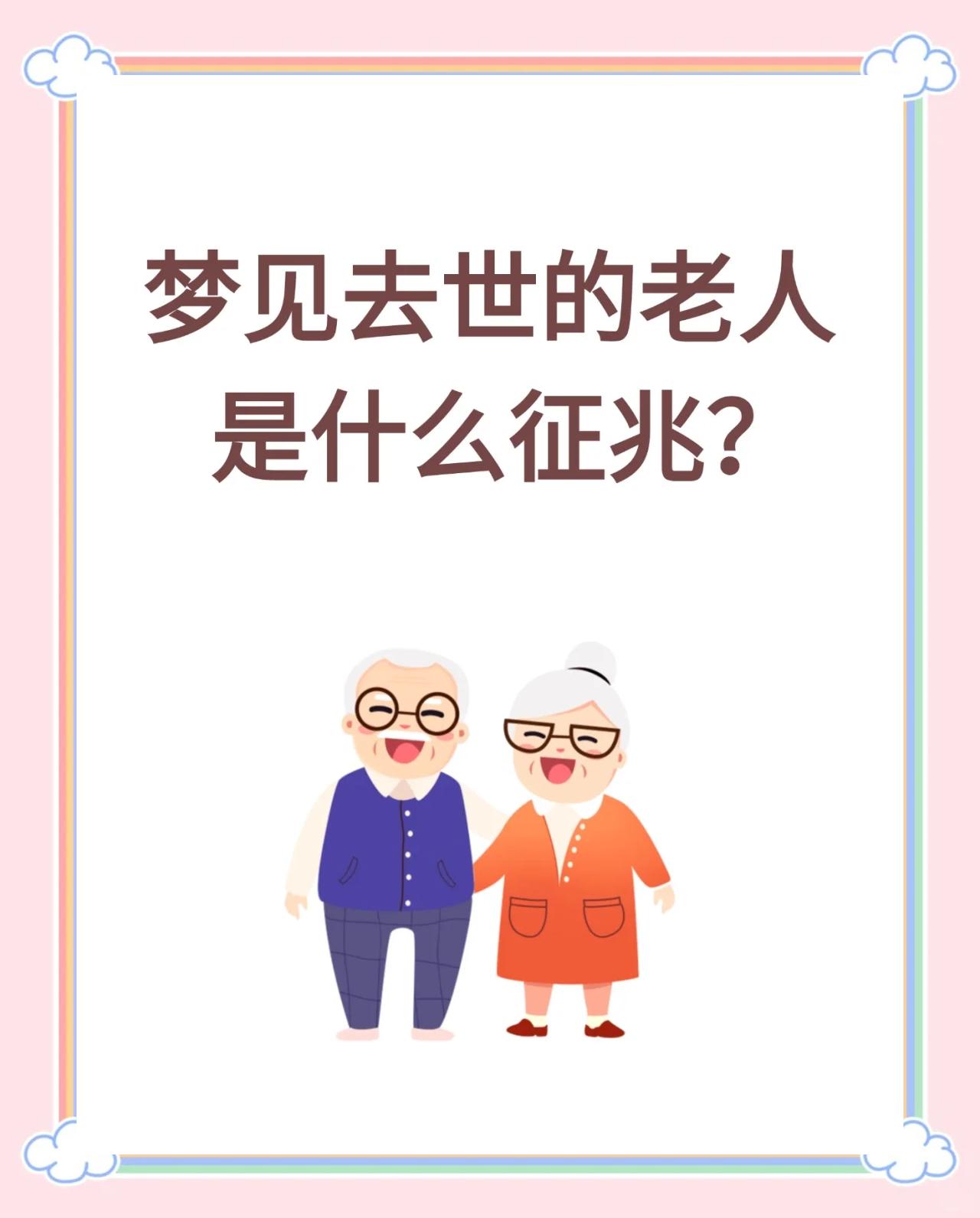 夢(mèng)見已故的親人復(fù)活