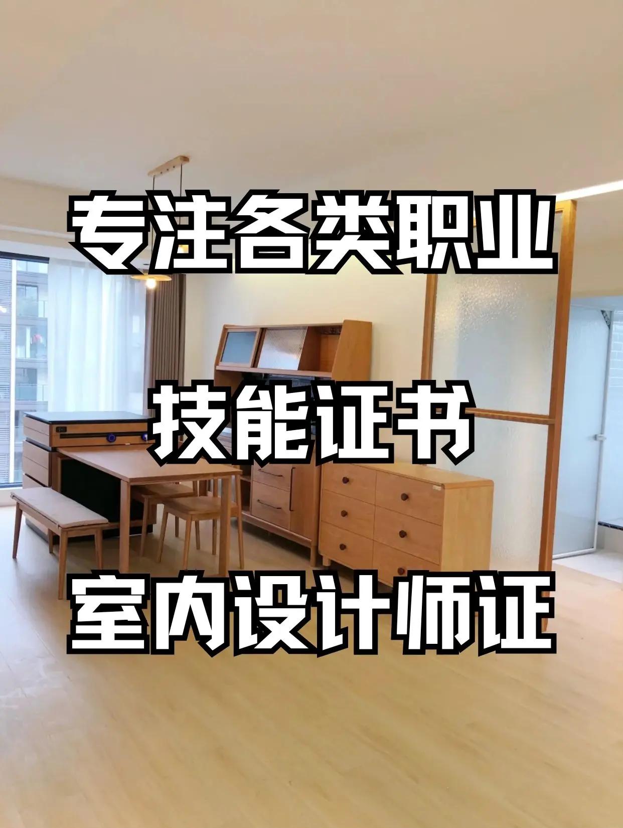 室內設計師資格證報考條件