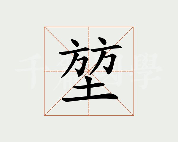 堡字怎么讀才對