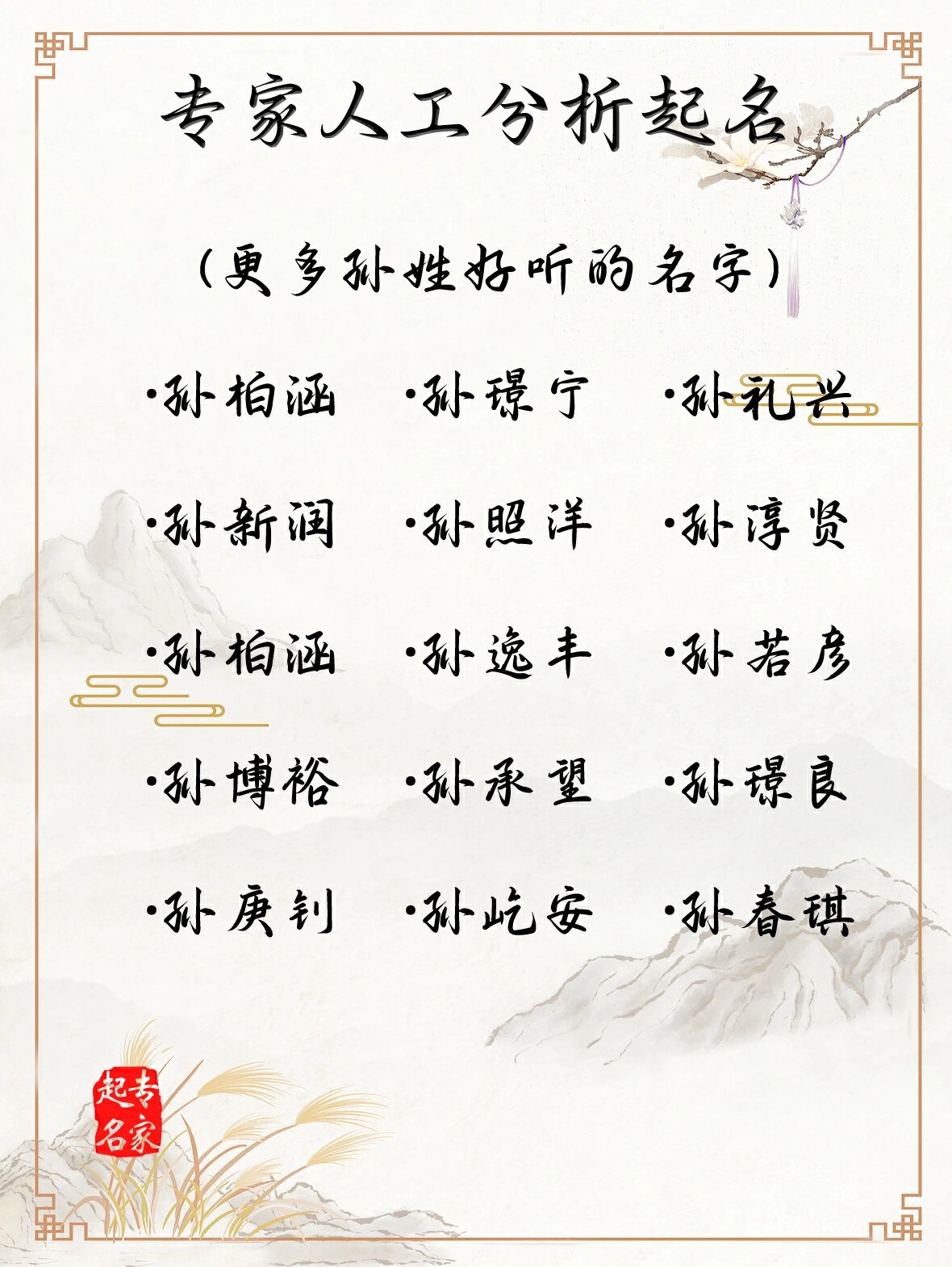 孫姓男孩子名字大全