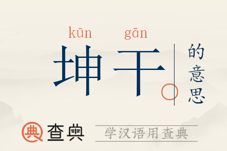 埂的拼音