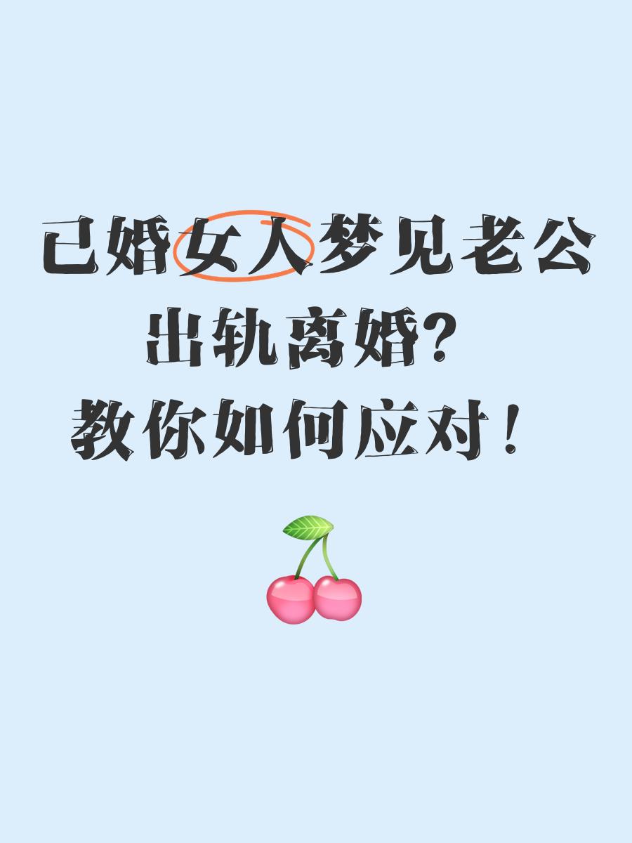 夢見老公跟別人結(jié)婚什么情況