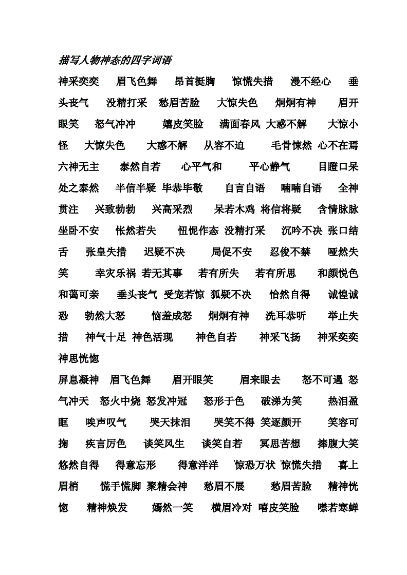 描寫(xiě)神態(tài)成語(yǔ)有哪些成語(yǔ)大全