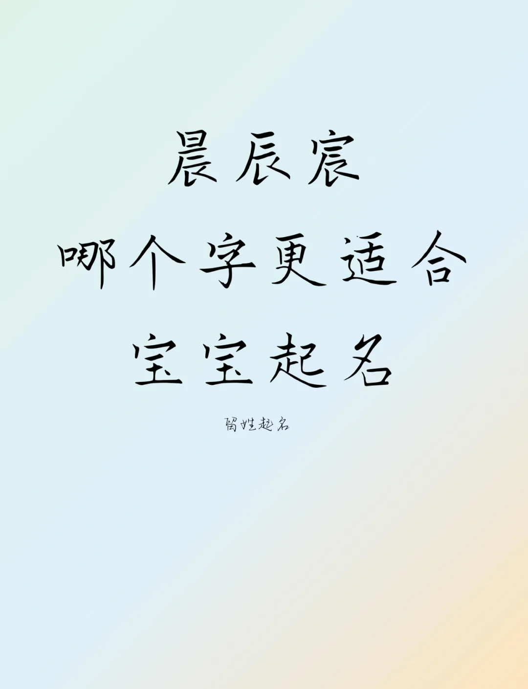 帶晨字的女孩名字怎么取