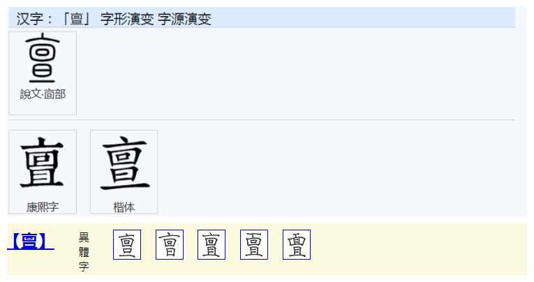 攲斜拼音