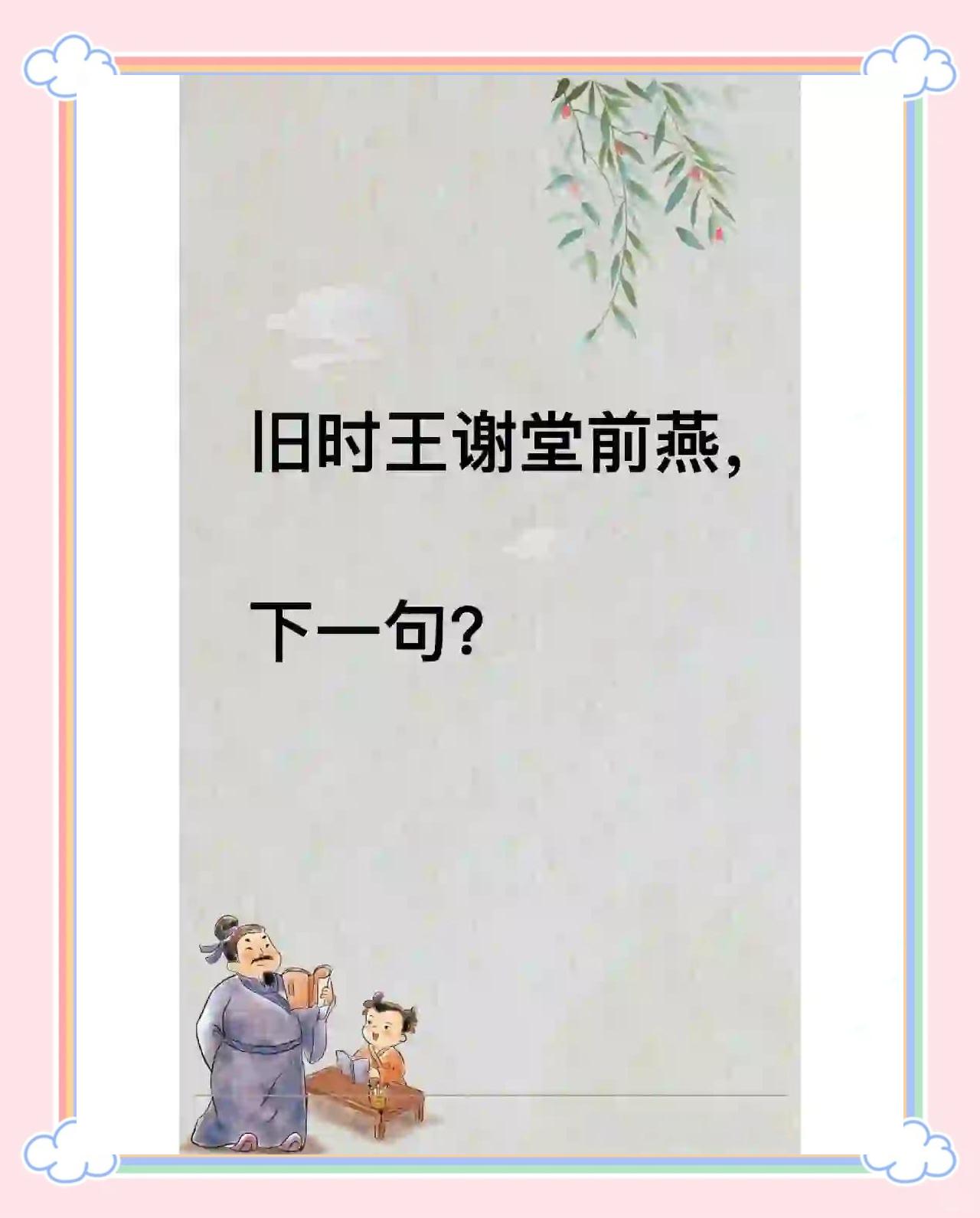 舊時王謝堂前燕飛入尋常百姓家的譯文