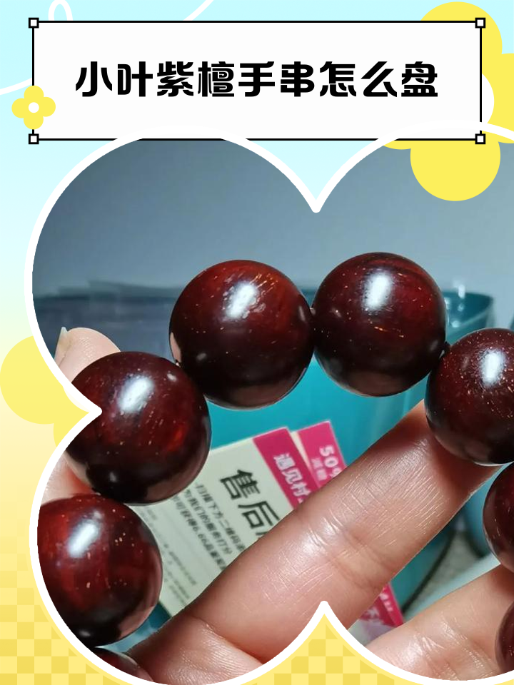 小葉紫檀初步包漿后怎么盤玩