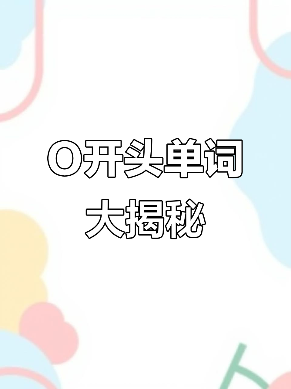O開頭的單詞有哪些