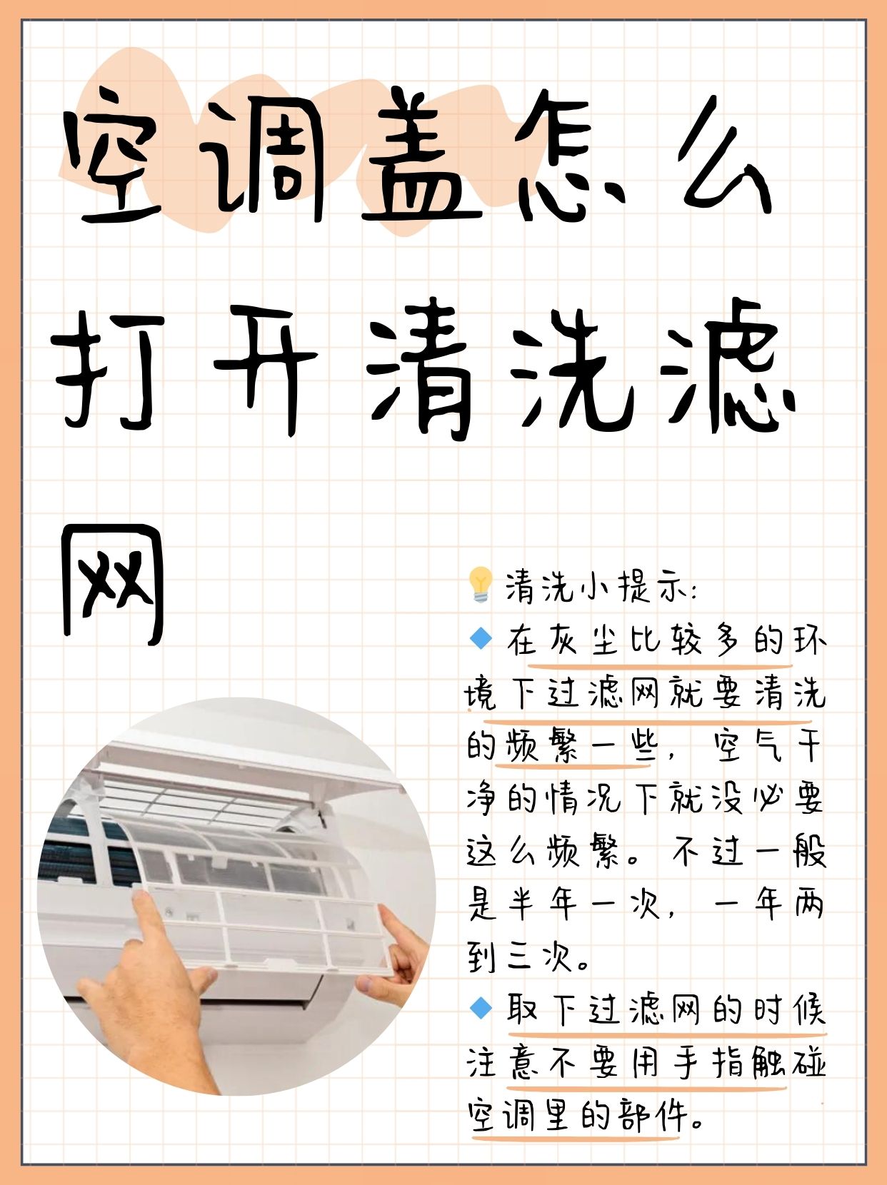 如何正確清洗空調過濾網?