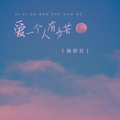 愛一個(gè)人有多苦歌詞全部