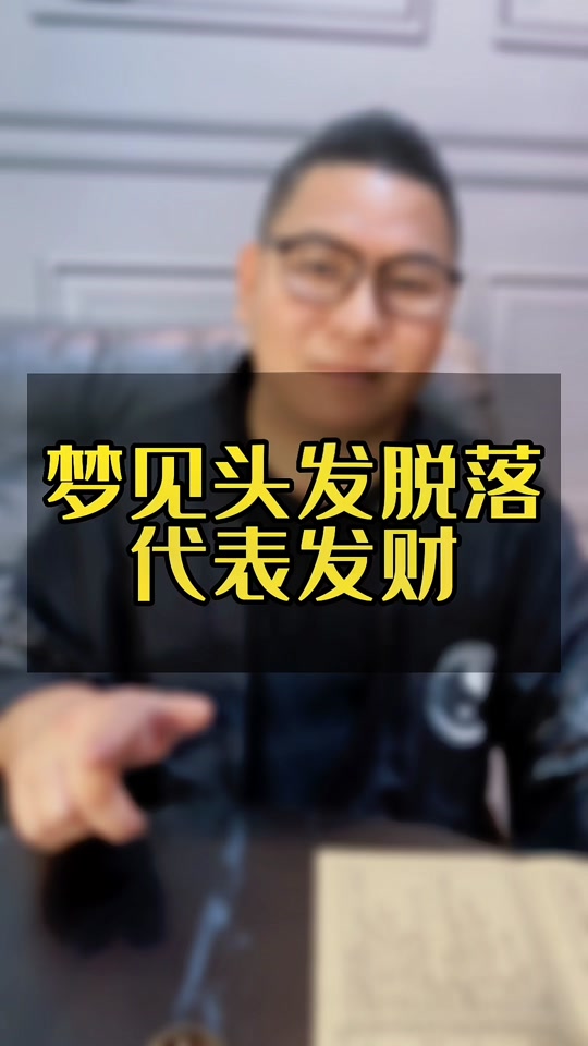 夢見自己頭發掉光了得了癌癥