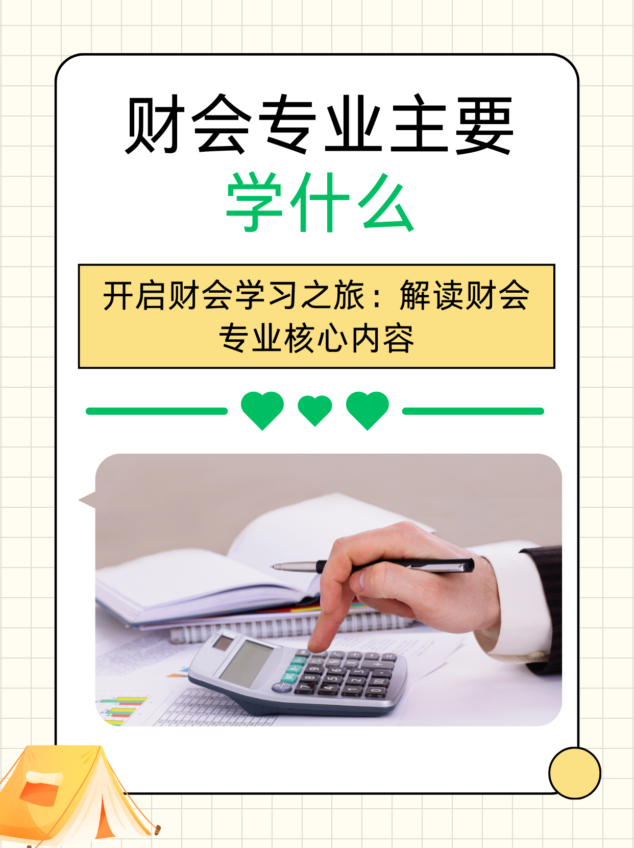 會計學(xué)具體是干什么的