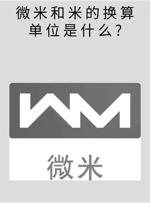 m是什么單位的名稱