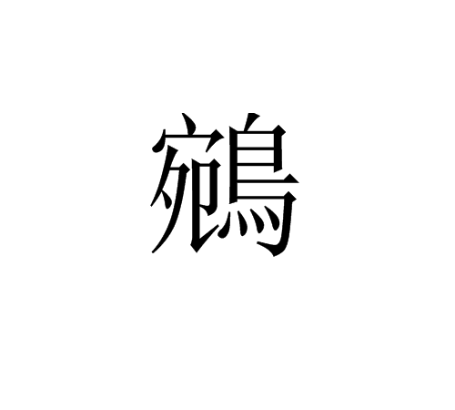 鷟字具體怎么讀的