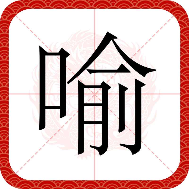 諭讀什么