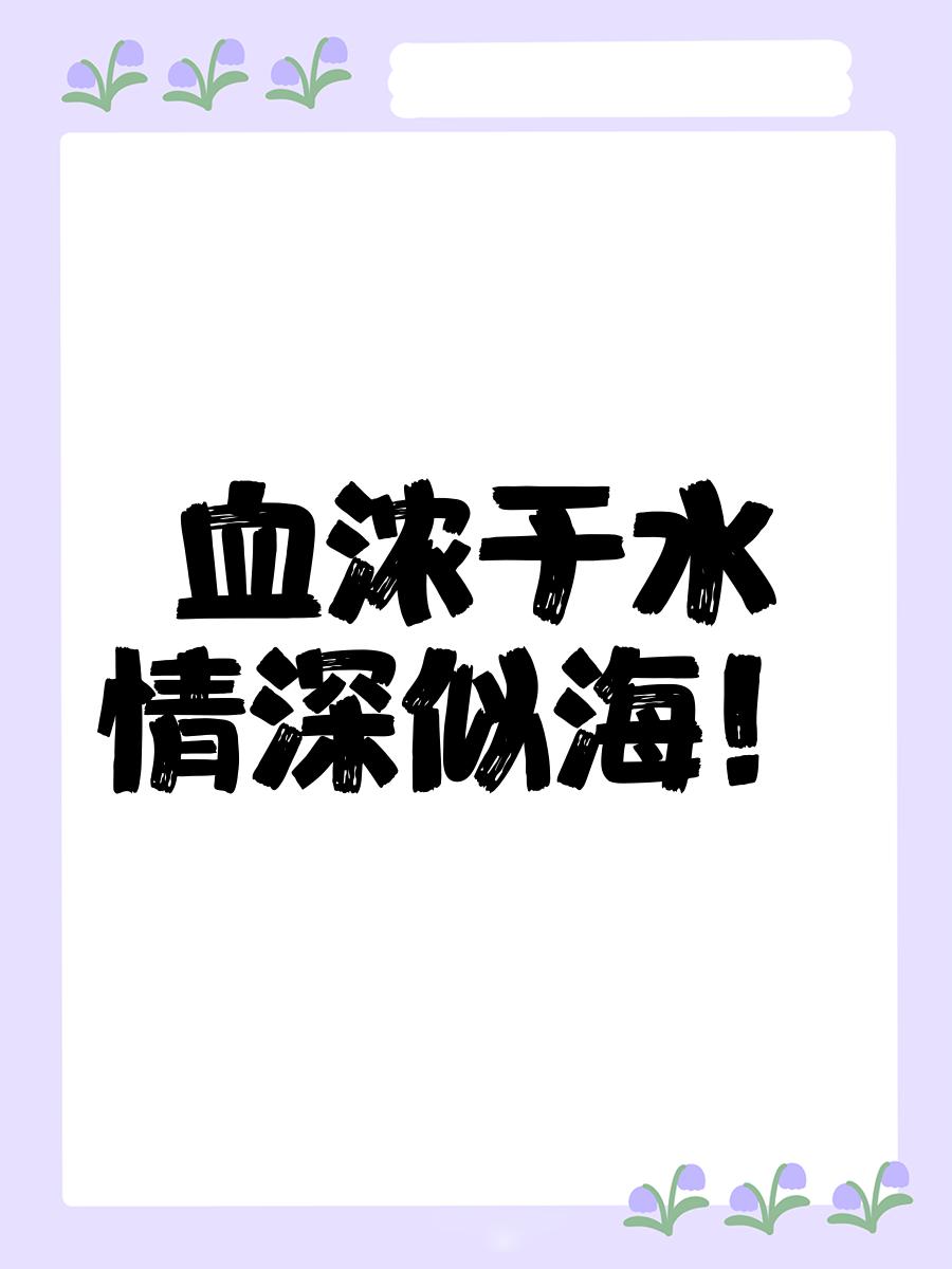 血濃于水親情語句大全
