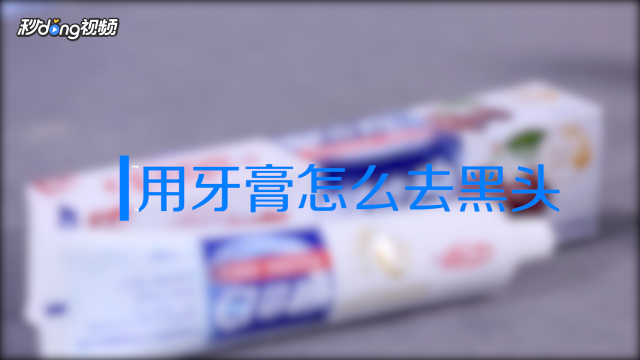 牙膏去黑頭有副作用嗎