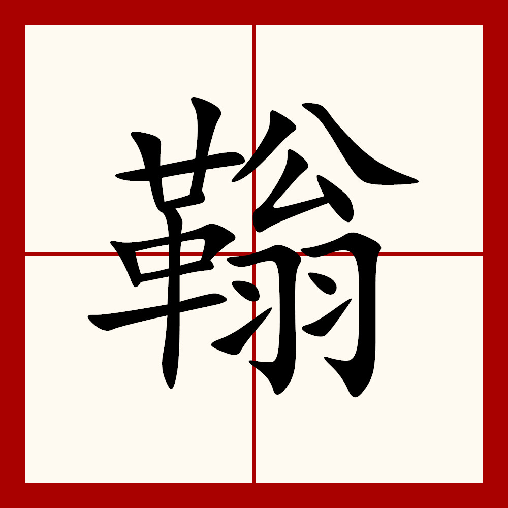 忒字怎么讀
