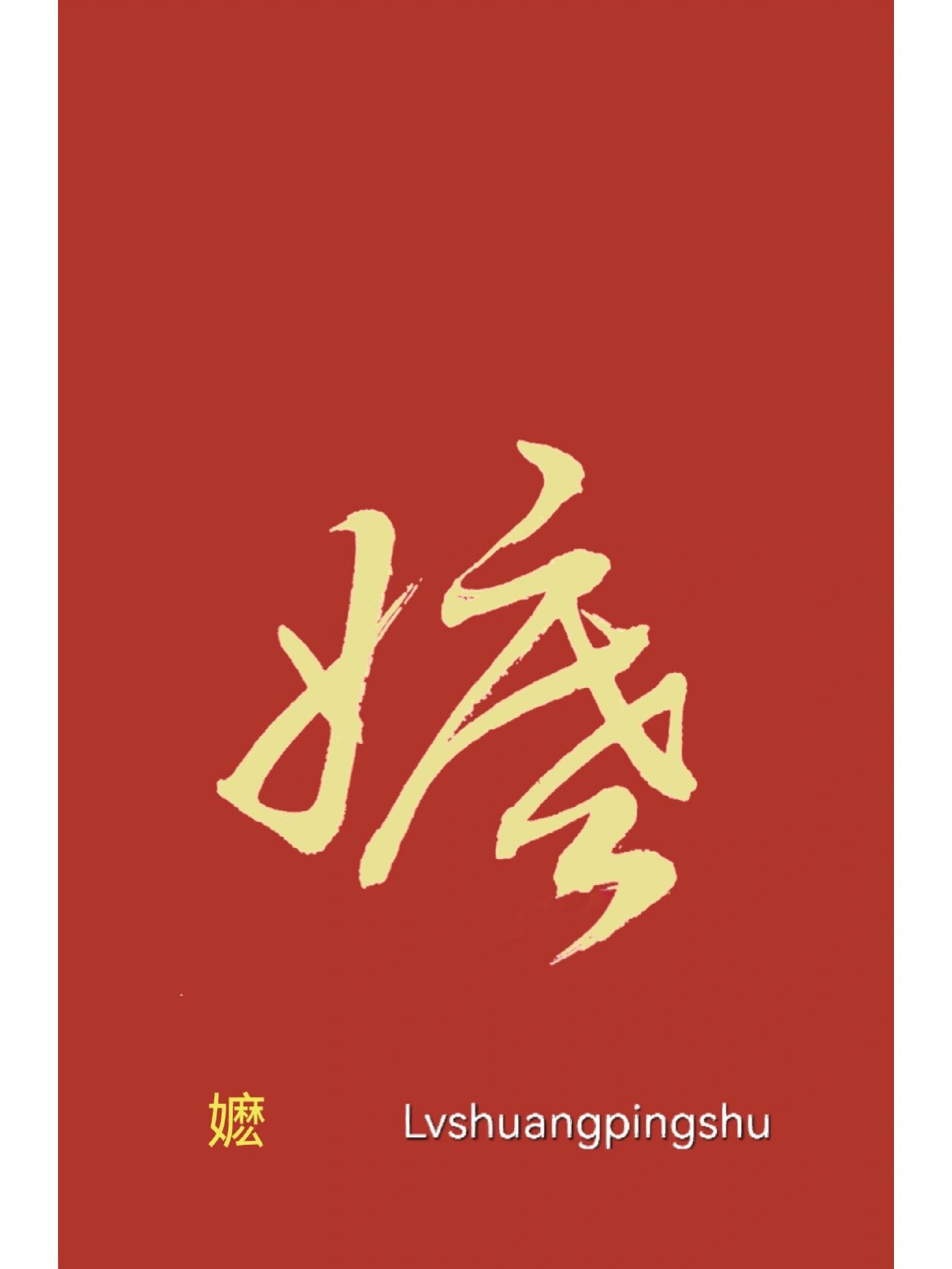 麻的部首是什么偏旁查字典