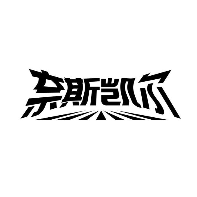 英語奈斯的意思