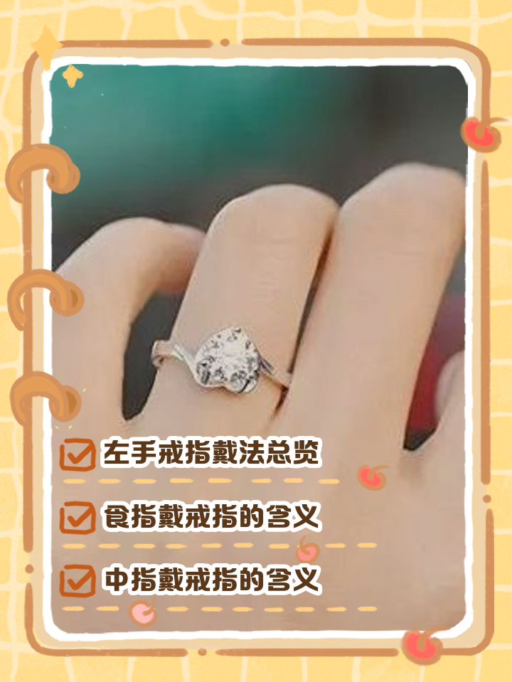 女士戒指的佩戴方法