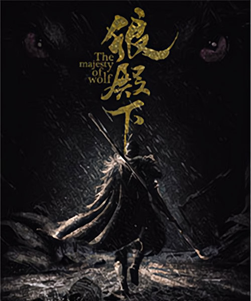 狼殿下原著在線閱讀