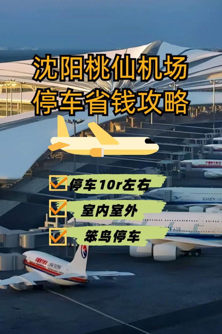 沈陽站到桃仙機場怎么坐地鐵