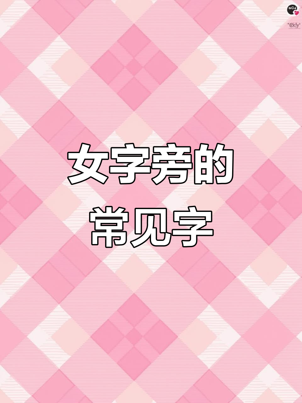 女字旁有什么字與什么有關(guān)
