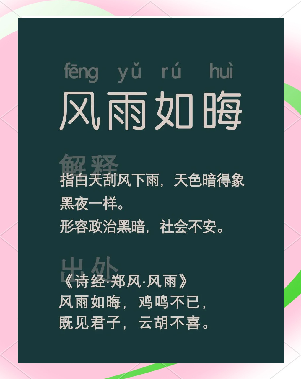 風(fēng)雨什么什么的四字成語大全