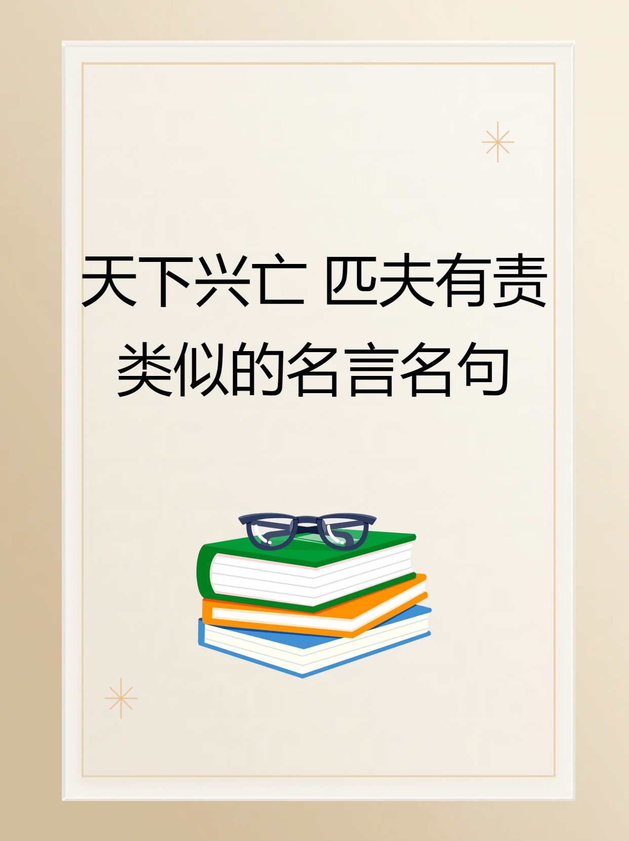 提出天下興亡匹夫有責(zé)的人是誰