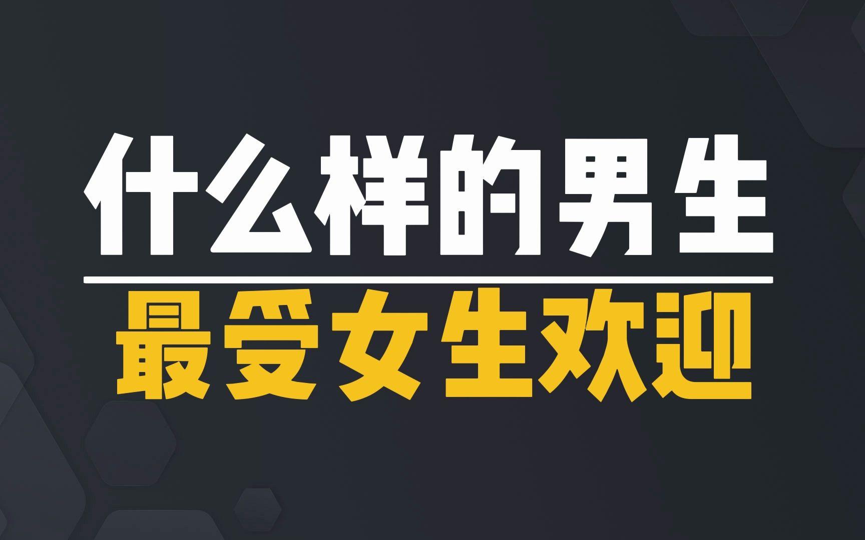 什么樣男士受女生歡迎