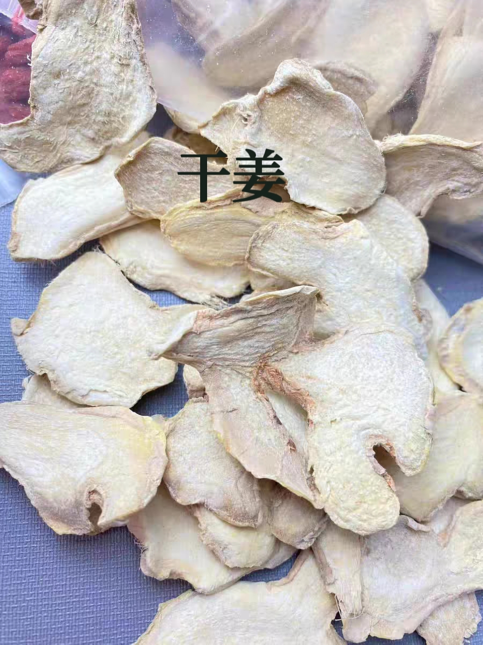 干姜和生姜的區別與功效
