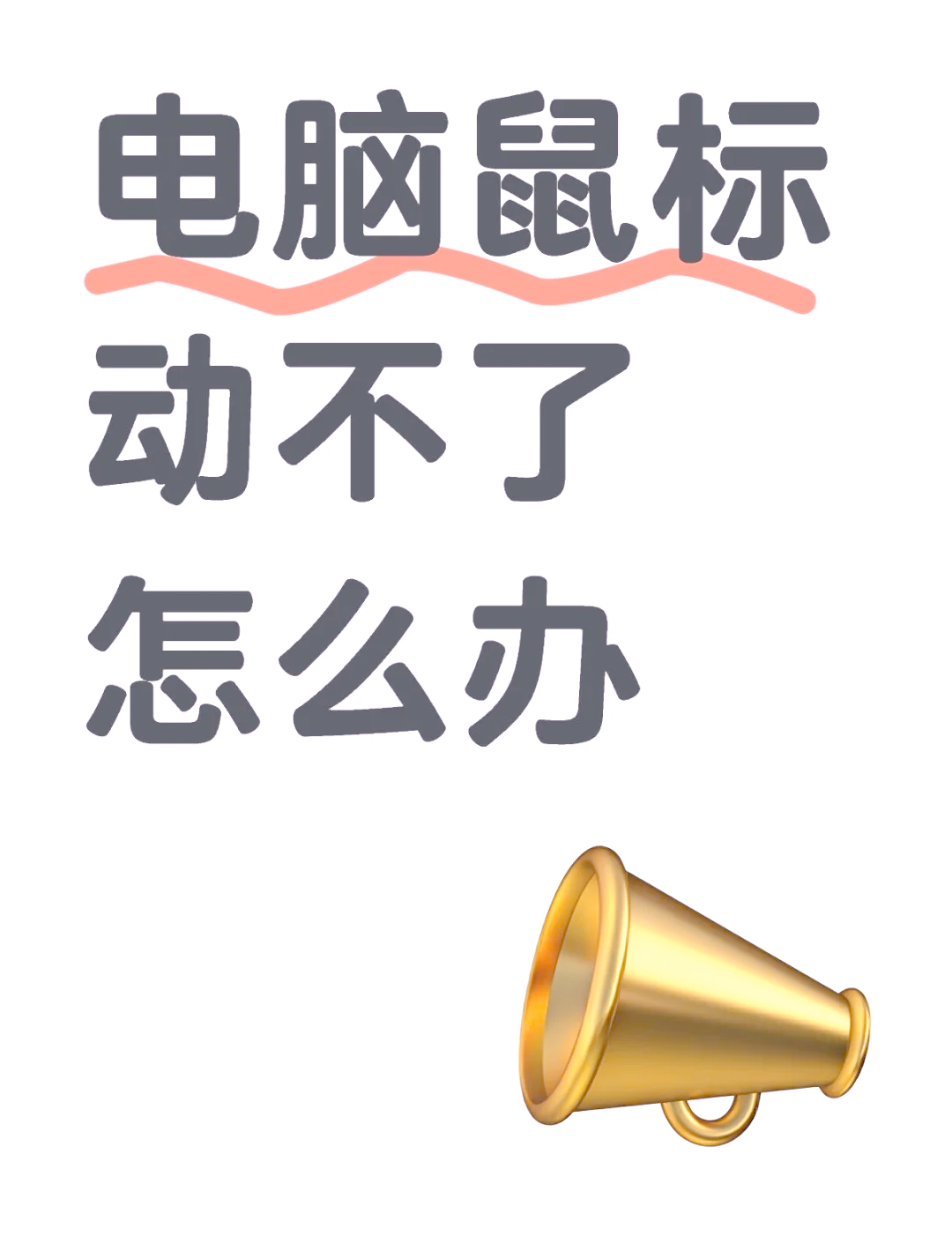 無線鼠標失靈怎樣修復