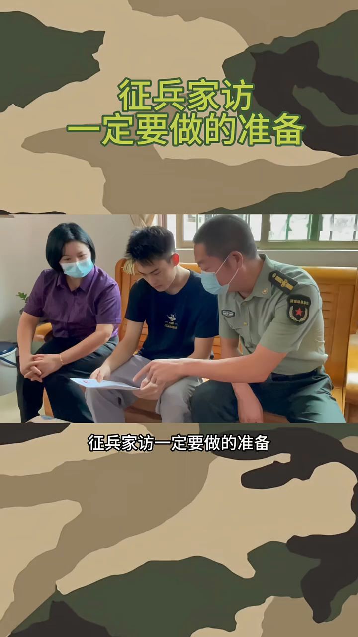 征兵家訪是不是最后一步了