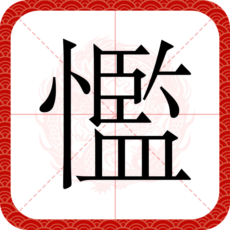 叕怎么讀音