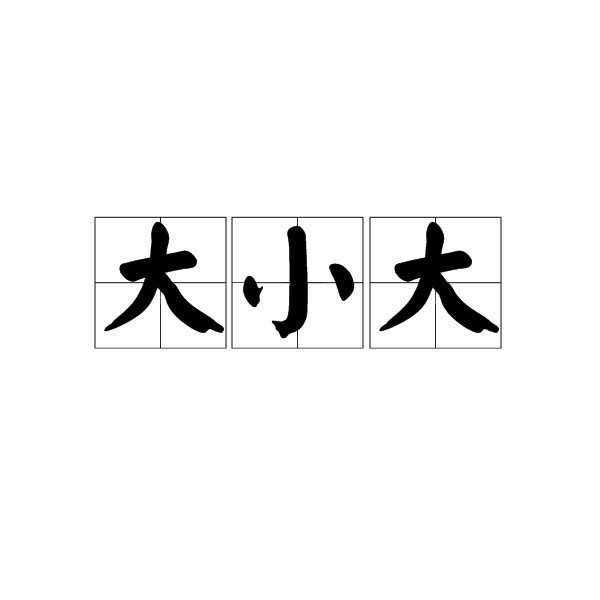 不大是什么詞