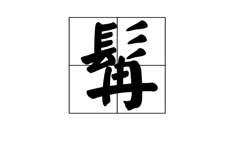 鬢這個字怎么讀組詞