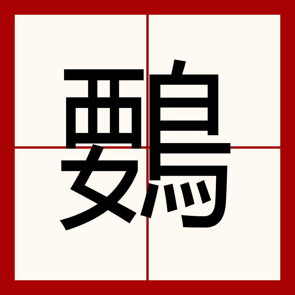 籟怎么組詞語和拼音