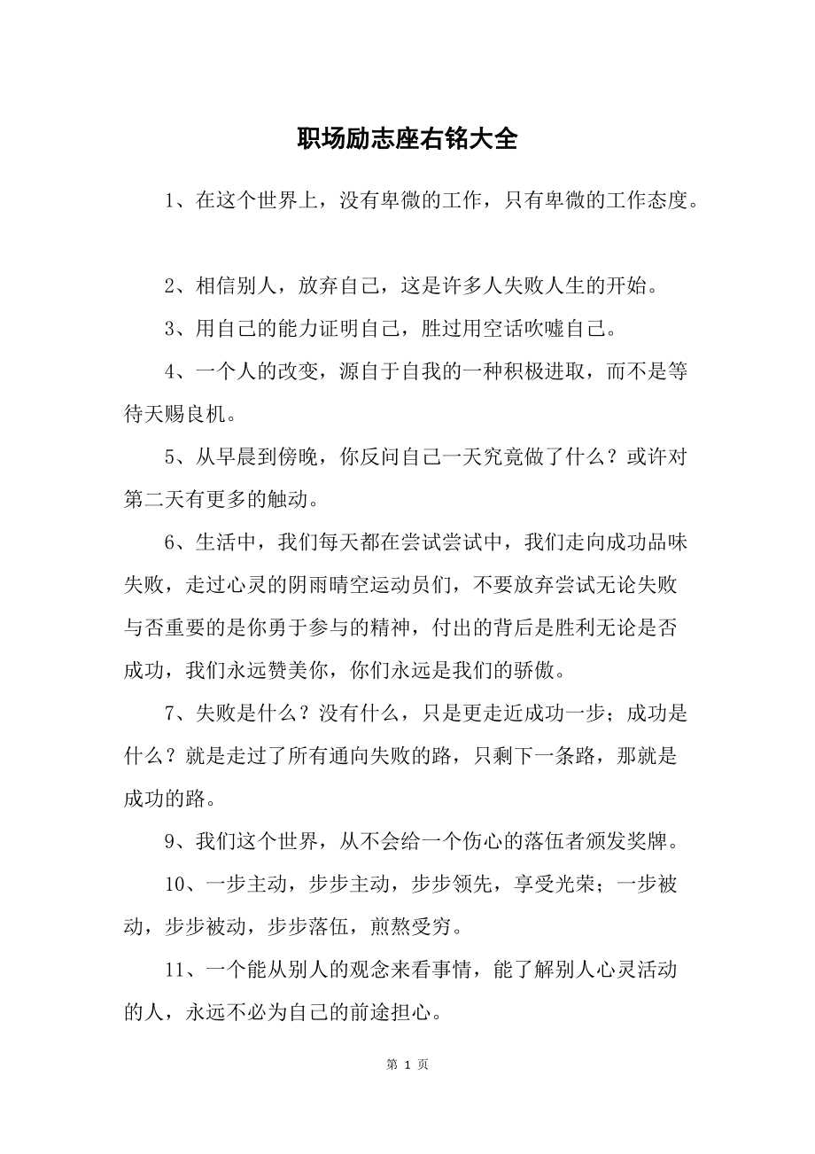 工作座右銘大全 勵(lì)志簡(jiǎn)短