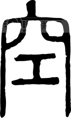 空字的部首和結(jié)構(gòu)是什么?