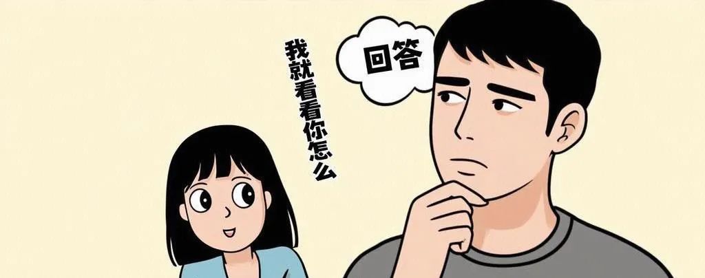 考驗男朋友的方式