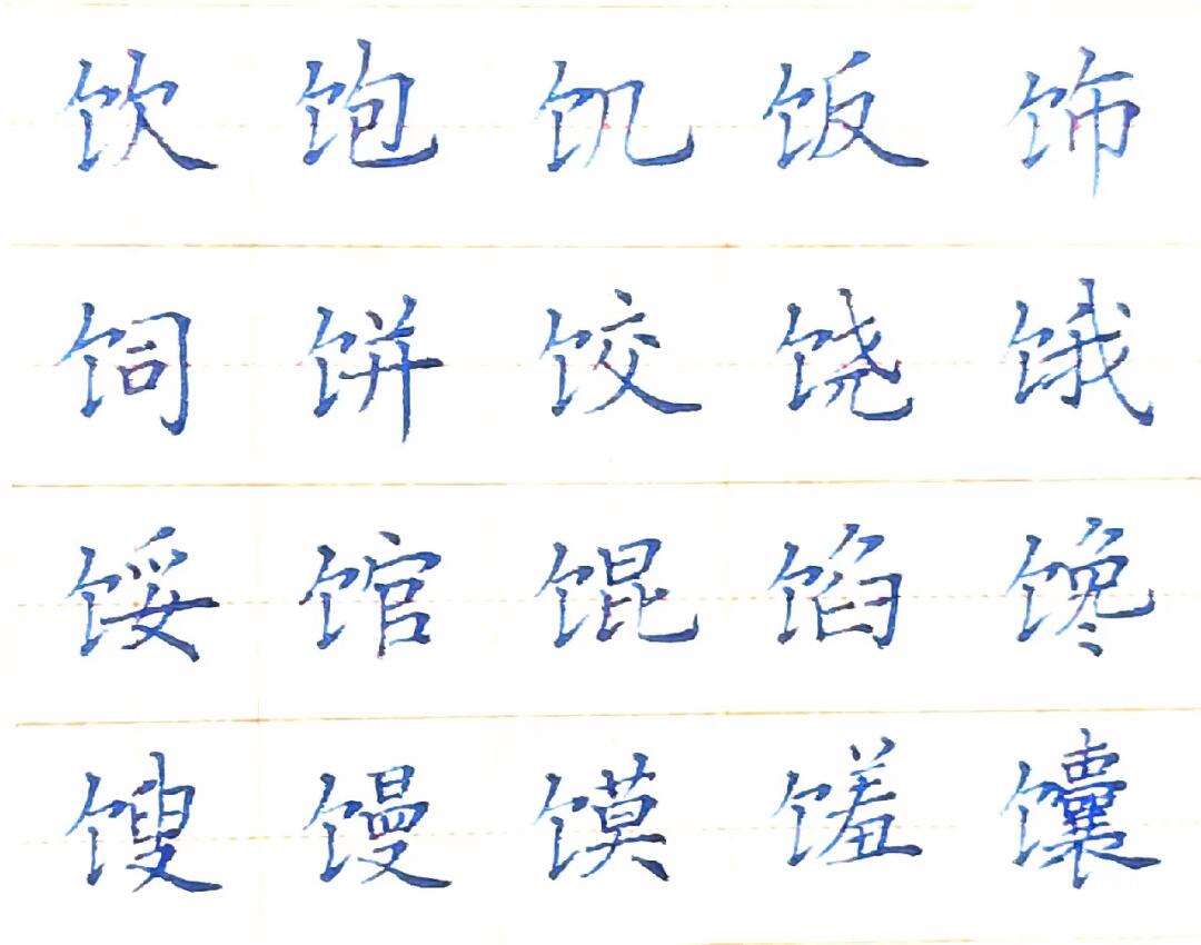 飯字旁有哪些字組詞