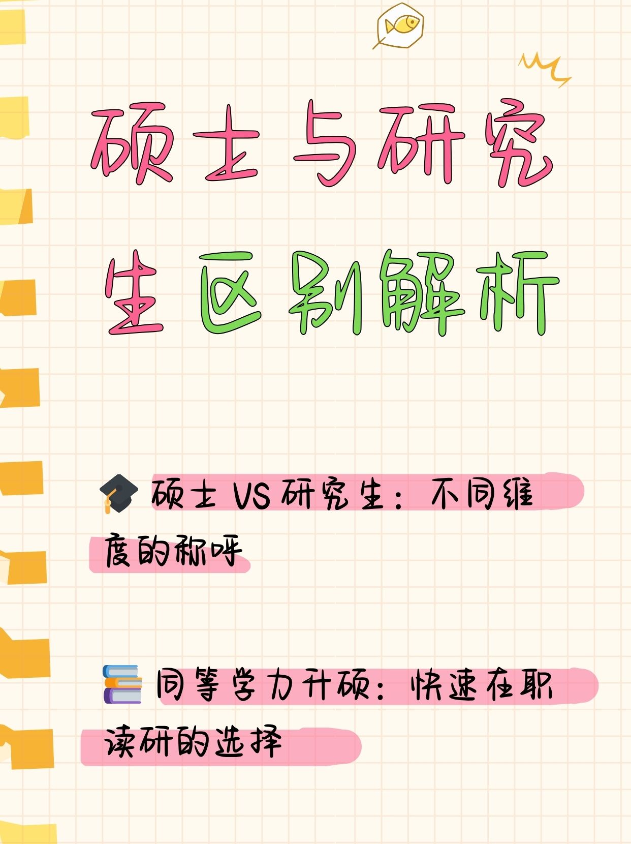 碩士研究生與博士研究生有什么區別?