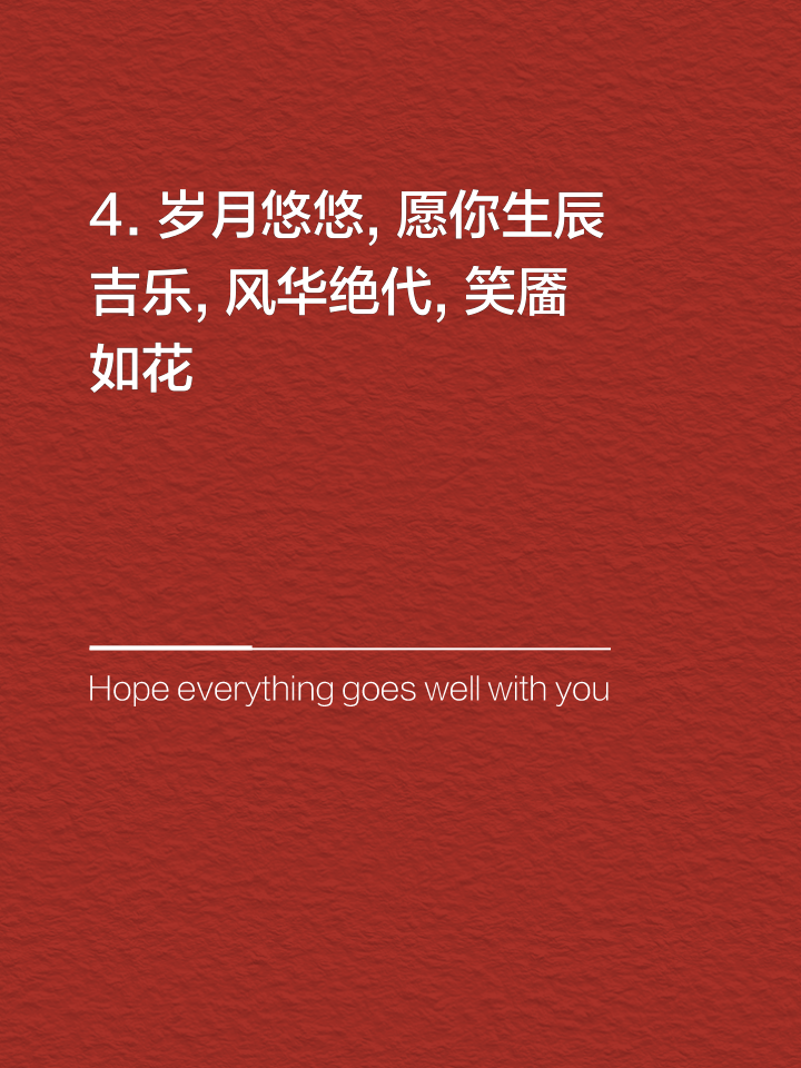 女朋友生日文言文祝福語