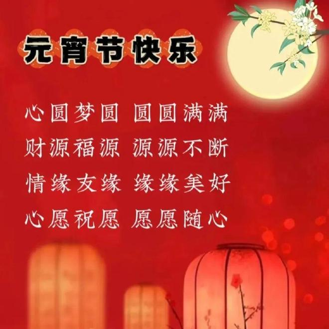 元宵節(jié)短信祝福語(yǔ)簡(jiǎn)短