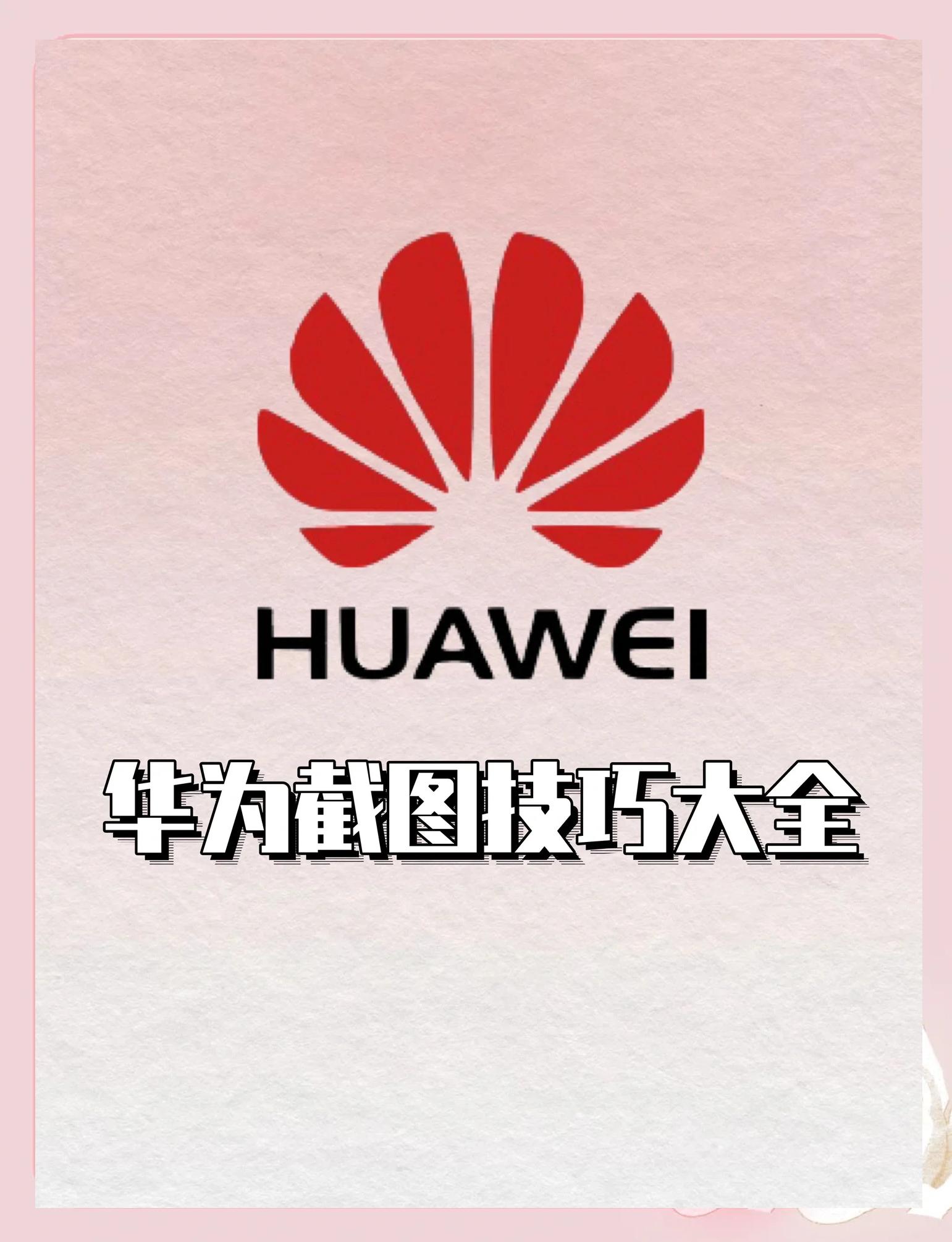 華為手機8x怎么截屏圖片