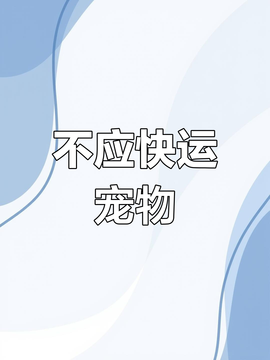 活體動物用什么郵寄